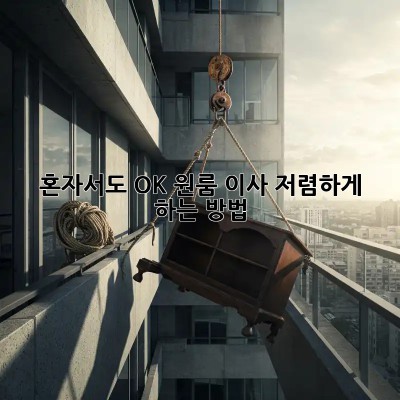 혼자서도 OK! 원룸 이사 저렴하게 하는 방법