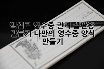 엑셀로 영수증 관리 끝판왕 만들기: 나만의 영수증 양식 만들기!