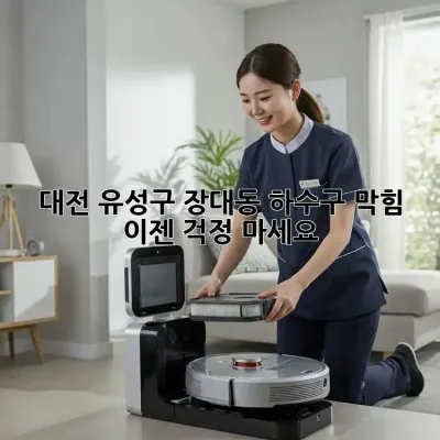 대전 유성구 장대동 하수구 막힘? 이젠 걱정 마세요!