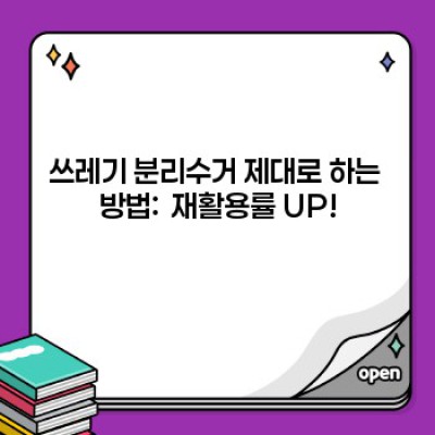 쓰레기 줄이는 생활 습관: 지금부터 시작하는 작은 실천, 큰 변화!