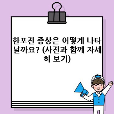 땀띠인가? 아토피인가?  한포진 증상과 완치, 그 진실은?  (최신 치료법까지 완벽 정리!)