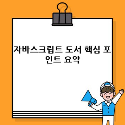 자바스크립트 도서 선택 가이드: 레벨별 추천 및 학습 전략