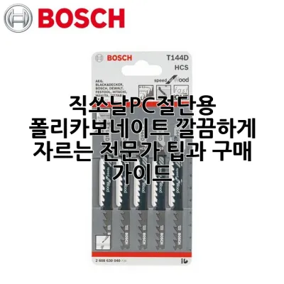 직쏘날PC절단용, 폴리카보네이트 깔끔하게 자르는 전문가 팁과 구매 가이드