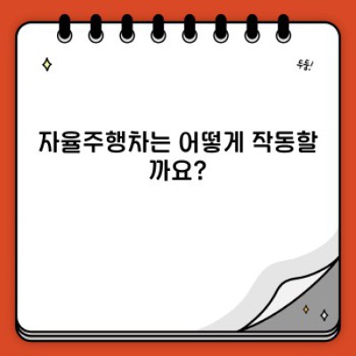 자율주행차 전문가: 미래의 자동차 산업을 이끌어갈 핵심 인재