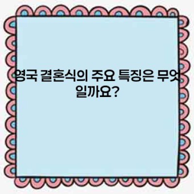 영국 결혼 문화: 전통과 현대의 조화
