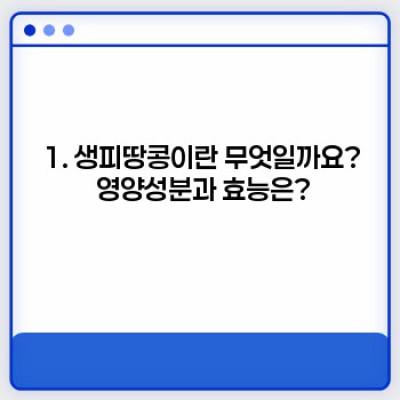 생피땅콩 안전하게 먹는 방법: 섭취 전 주의사항과 활용법 완벽 가이드