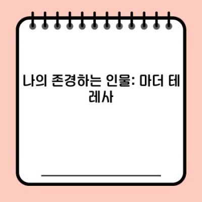 나의 존경하는 인물: 롤 모델을 찾는 여정과 그 이유