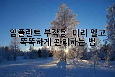 임플란트 부작용, 😥 미리 알고 똑똑하게 관리하는 법! ✨