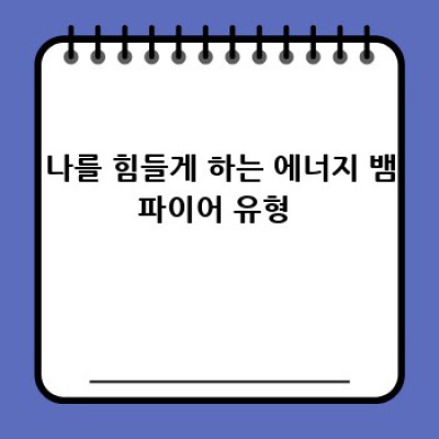 내 안의 에너지 뱀파이어, 괜찮아, 나도 그래 😉