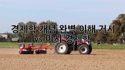 경제학 개념 완벽 이해: 거시 vs 미시 경제학