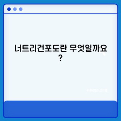 너트리건포도: 건강한 삶을 위한 영양 간식? 궁금증 완벽 해결!