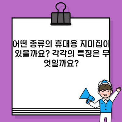휴대용 지미집으로 영상 제작의 질을 높여보세요: 종류, 선택 가이드, 활용팁 완벽 정리