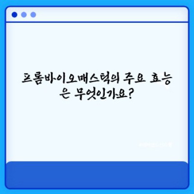 프롬바이오매스틱 완벽 가이드: 효능, 안전성, 그리고 선택 가이드