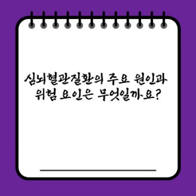 심뇌혈관질환 완벽 가이드: 증상, 원인, 예방 및 치료법 총정리