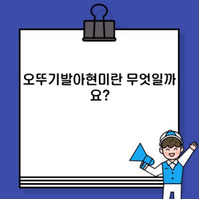 오뚜기발아현미: 건강한 밥상을 위한 완벽한 선택? 꼼꼼 분석과 비교 가이드