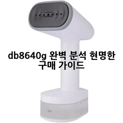 db8640g 완벽 분석: 현명한 구매 가이드