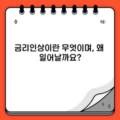 금리인상 시대, 나에게 어떤 영향이 있을까요?  - 금리인상 요약정보 빠르게 보기