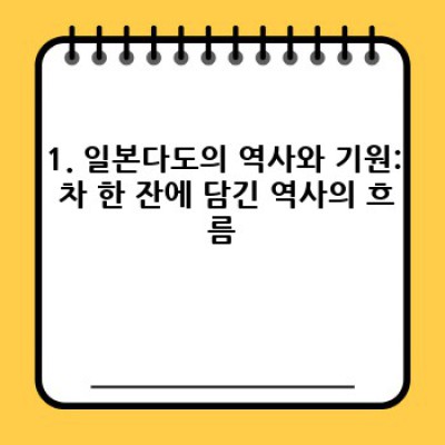 일본다도문화 완벽 가이드: 역사, 예절, 그리고 오늘날의 모습