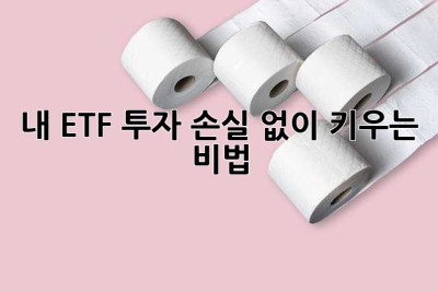 내 ETF 투자, 손실 없이 키우는 비법🤫