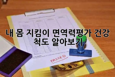 내 몸 지킴이🛡️ 면역력평가: 건강 척도 알아보기!