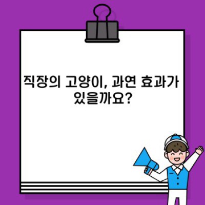 직장의 고양이: 스트레스 감소, 생산성 향상? 사실 확인 및 효과 분석