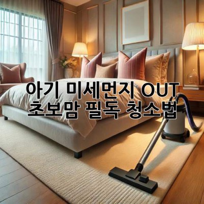 아기👶 미세먼지 OUT! 초보맘 필독 청소법✨