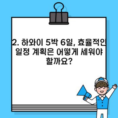 하와이 5박 6일 완벽 가이드: 궁금증 해결 & 효율적인 여행 계획