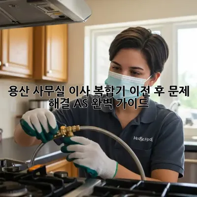 용산 사무실 이사, 복합기 이전 후 문제 해결 A/S 완벽 가이드 💡