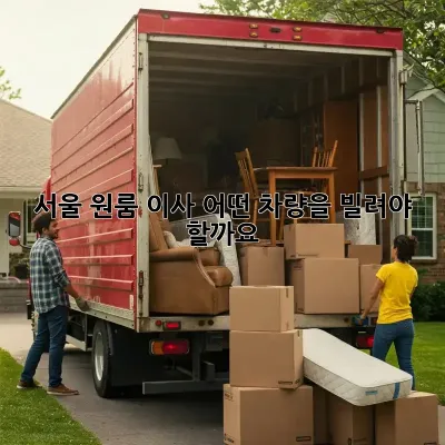 서울 원룸 이사, 어떤 차량을 빌려야 할까요?