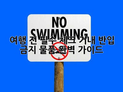 ✈️ 여행 전 필수 체크! 기내 반입 금지 물품 완벽 가이드