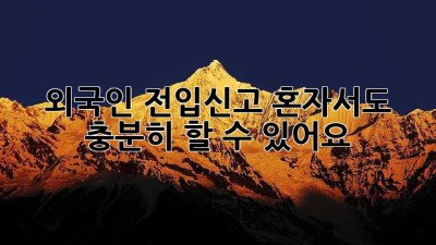 외국인 전입신고? 혼자서도 충분히 할 수 있어요!