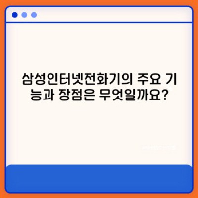 삼성인터넷전화기 요약정보 우선 확인