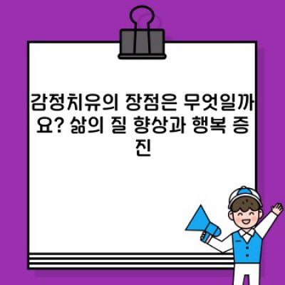 감정치유: 마음의 상처를 치유하는 여정