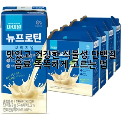 맛있고 건강한 식물성 단백질 음료, 똑똑하게 고르는 법 🥛🌱