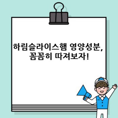 하림슬라이스햄 완벽 가이드: 맛, 영양, 논란까지 속 시원히 파헤쳐 보자!