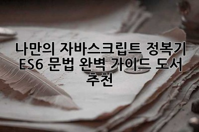 나만의 자바스크립트 정복기: ES6+ 문법 완벽 가이드 도서 추천
