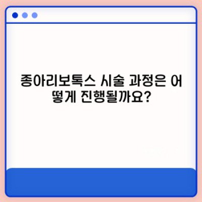 종아리보톡스 요약정보 우선 확인: 알면 도움되는 모든 것