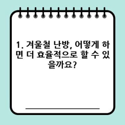 겨울철 에너지 절약, 난방비 폭탄 피하는 똑똑한 방법!