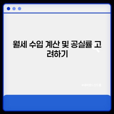 부동산 임대 수익 계산법: 나에게 맞는 수익률은 얼마일까요?