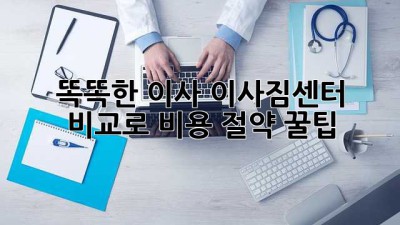 똑똑한 이사, 이사짐센터 비교로 비용 절약 꿀팁! 🚚💰