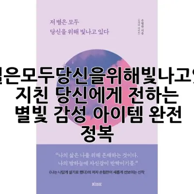 저별은모두당신을위해빛나고있다: 지친 당신에게 전하는 별빛 감성 아이템 완전 정복!