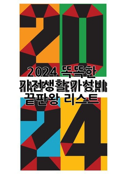 2024 똑똑한 가전생활, 가성비 끝판왕 리스트!