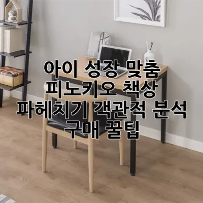 아이 성장 맞춤! 피노키오 책상 파헤치기: 객관적 분석 & 구매 꿀팁