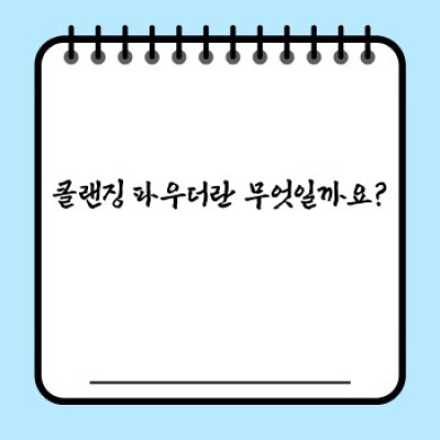 클랜징 파우더 완벽 가이드: 종류, 사용법, 효과 및 주의사항