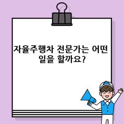 자율주행차 전문가가 되는 길: 필수 역량과 진로 가이드