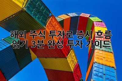 해외 주식 투자로 증시 흐름 읽기: 3분 완성 투자 가이드