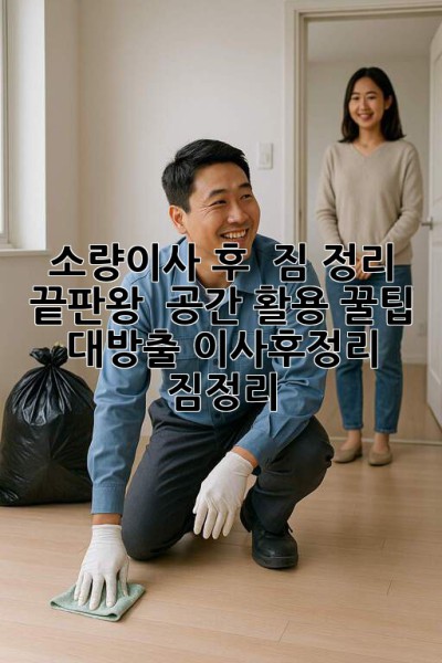 소량이사 후 📦 짐 정리 끝판왕! ✨ 공간 활용 꿀팁🍯 대방출! #이사후정리 #짐정리