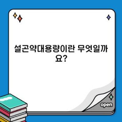 설곤약대용량: 다이어트와 건강을 위한 현명한 선택?