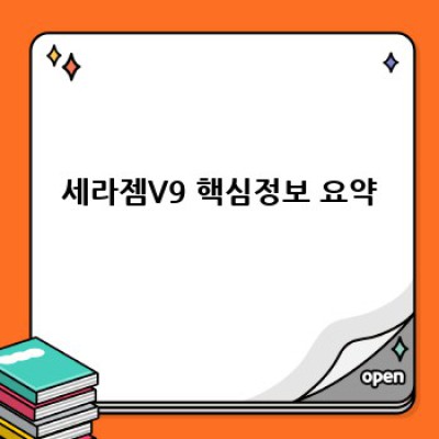 세라젬V9 사용 후기 & 문제 해결 완벽 가이드: 효과, 부작용, 비교분석까지!