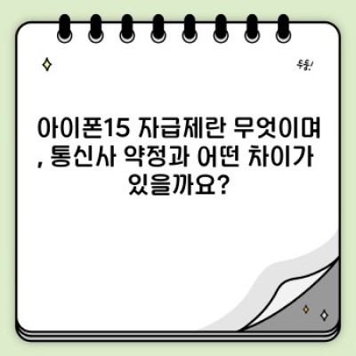 아이폰15 자급제 완벽 가이드: 구매 전 꼭 알아야 할 모든 것